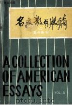 a collection of american essays=名家散文选读  第二卷（ PDF版）