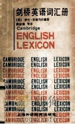 cambridge english lexicon=剑桥英语词汇册   1987  PDF电子版封面  7218·188  （英）罗兰·欣德马什编著；蒋妙瑞等译 