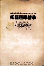 托福题库精华   1988.02  PDF电子版封面     