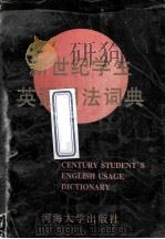 century student's english usage dictionary=新世纪学生英语用法词典（1995 PDF版）