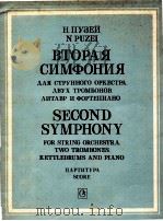 Second Symphony for String Orchestra two Trombones Kettledrums and piano（1984 PDF版）