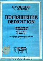 Dedication The Elegy Symphony for Full Symphony Orchestra     PDF电子版封面    V.Uspensky 