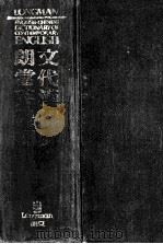 longman english-chinese dictionary of contemporary english=当代英汉双解词典 第一版   1988  PDF电子版封面  0582997666  tong chong 