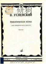 POMAHTHYECKAR IIOEMA   1984  PDF电子版封面    B.YCIIEHCKNN 