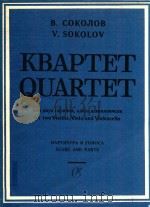 Quartet for two violins viola and violoncello   1984  PDF电子版封面    V.Sokolov 