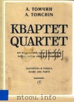 Quartet for two violins viola and violoncello   1983  PDF电子版封面    A.Tomchin 