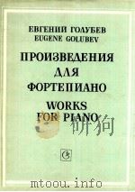 Works for Piano   1987  PDF电子版封面    Eugene Golubev 