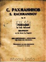 Rhapsody on the theme by Paganini for Piano and Orchestra op.43   1984  PDF电子版封面    S.Rachmaninov 