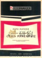 CEMb KPACABNU   1962  PDF电子版封面    KAPA KAPAEB 