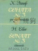 Sonatt No.3 Klaverile   1986  PDF电子版封面    H.Eller 