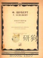 Ouverturen fur Sinfonie Orchester Klavier zu 2 H?nden   1987  PDF电子版封面    F.Schubert 