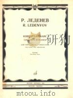 Concerto-romance for piano and orchestra   1984  PDF电子版封面    R.Ledenyov 