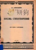 BOCEMB CTNXOTBOPEHNN   1948  PDF电子版封面    AH.ANEKCAHAPOB 