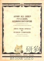Arias from Operas by Russian Composers   1990  PDF电子版封面     