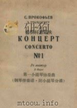 普罗科菲耶夫:第一小提琴协奏曲(钢琴伴奏谱.附小提琴分谱)（1965 PDF版）