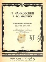 Selected Romances for High Voice With Piano Accompaniment   1984  PDF电子版封面    P.Tchaikovsky 