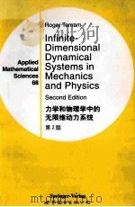 infinite-dimensional dynamical systems in mechanics and physics second edition=力学和物理学中的无限维动力系统 第2版     PDF电子版封面    r.teman 