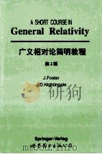 a short course in general realtivity second edition=广义相对论简明教程 第2版（ PDF版）