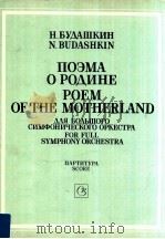 Poem of the Motherland for Full Symphony Orchestra（1987 PDF版）