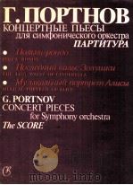 Concert Pieces for Symphony Orchestra   1990  PDF电子版封面    G.Portnov 