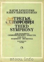 Third Symphony for Full Symphony Orchestra（1987 PDF版）