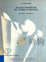Десятв романсов на стихи фтют чева   1985  PDF电子版封面     