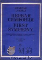 First Symphony for Full Symphony Orchestra（1986 PDF版）