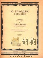 Ocehb Gyvenimo Sokis Simfoniniam Orkestrui   1987  PDF电子版封面    J.Gruodis 