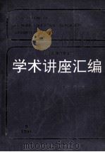 transactions of k.c.wong education foundation supported lectures=王宽诚教育基金会 学术讲座汇编 第9集 1994年（1995 PDF版）