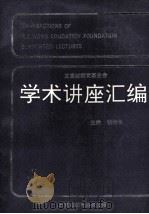 transactions of k.c.wong education foundation supported lectures=王宽诚教育基金会 学术讲座汇编 第11集 1996年（1996 PDF版）