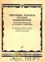 Selected Romances by Russian Composers with piano accompaniment     PDF电子版封面     