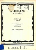 O NPNPOAE   1985  PDF电子版封面    A.DVORAK 