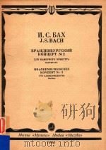 BPAHNEHbYPTCKNN концерт NO.2   1990  PDF电子版封面    J.S.BACH 