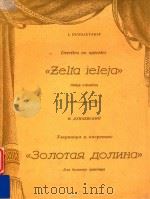 Uvertira no operetes Zelta Ieleja Puteju orkestrim   1956  PDF电子版封面    I.Dunajevskis 