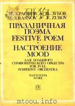 festive poem Symphonic Picture  for Full Symphony Orchestra score   1990  PDF电子版封面    M.Krasnov 
