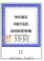 POMAHCBI 12   1986  PDF电子版封面    B COHPOBO OPTEHHAHO 