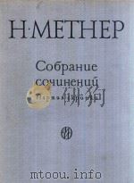 CO6PAHUE COYUHEHUU   1961  PDF电子版封面    H.METHEP 