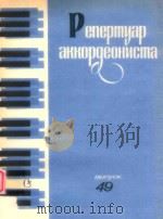 PENEPMYAP 49     PDF电子版封面    AKKOPGEONUCMA 