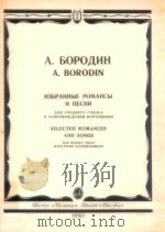 Selected romances and songs   1990  PDF电子版封面    A.BORODIN 