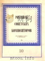 POMAHCBI COBETCKNX KOMNO3NTOPOB 10（1985 PDF版）