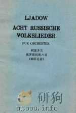 Acht Russische Volkslieder fur Orchester opus 58     PDF电子版封面    Ljadow 