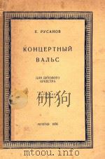 KOHUEPTHBIN BAJIBC   1956  PDF电子版封面    E.PYCAHOB 