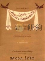KYBBLU MAPKEHKU   1957  PDF电子版封面    O.PEABUMAH 
