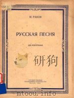 PYCCKAR NECHR（1953 PDF版）