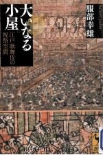 大いなる小屋:江戸歌舞伎の祝祭空間     PDF电子版封面    2012 05 