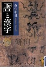 「書」と漢字（ PDF版）