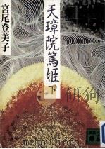 天璋院篤姫  下（1987.11 PDF版）