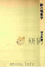 影の現象学   1976.06  PDF电子版封面    河合隼雄著 