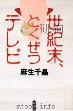 世紀末、どくぜつテレビ     PDF电子版封面    1998 07 