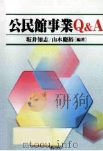 公民館事業Q&A     PDF电子版封面    2000 09 